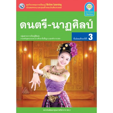 ชุดกิจกรรมการเรียนรู้ Active Learning ดนตรี-นาฏศิลป์ ชั้นมัธยมศึกษาปีที่ 3 ชุดกิจกรรมการเรียนรู้ Active Learning ดนตรี-นาฏศิลป์ ชั้นมัธยมศึกษาปีที่ 3